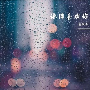 依旧喜欢你