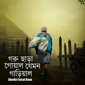 গরু ছাড়া গোয়াল যেমন গাড়িয়াল