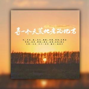 寻一个天荒地老的地方