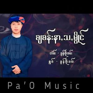 ချꩻခန်းနာꩻသꩻမွိုင်