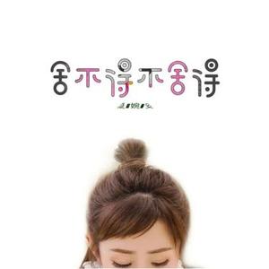 舍不得不舍得 - 伴奏