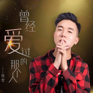 曾经爱过的那个人