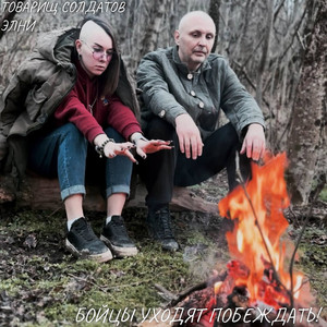 Бойцы уходят побеждать!