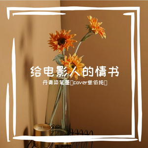 给电影人的情书