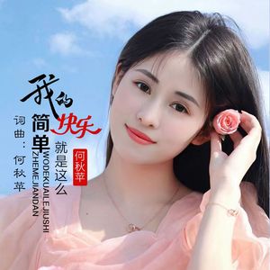 我的快乐就是这么简单（DJ彭锐版）