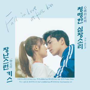 청명한 심장소리（电影《一吻定情》韩文版主题曲）