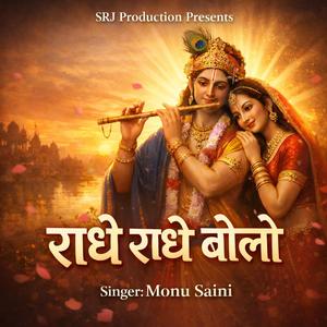 राधे राधे बोलो
