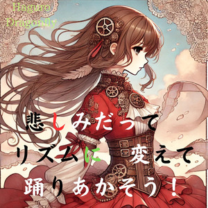 悲しみだって　リズムに　変えて踊りあかそう！