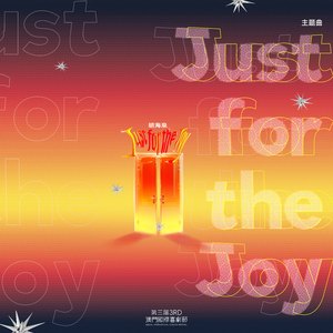Just for the Joy（第三届澳门国际喜剧节主题曲）