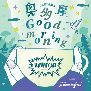 奥多摩 Good morning
