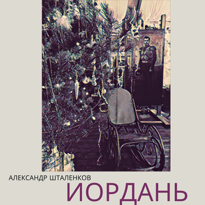 Иордань