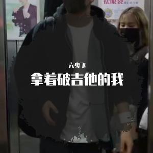 张三的歌（吉他版）