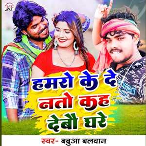 Hamro Ke De Nato Kah Debau Ghare