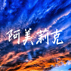 阿美莉克（demo)