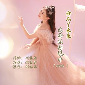 给不了未来又舍不得放手(DJ版 )