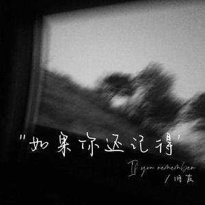 如果你还记得（剪辑版）
