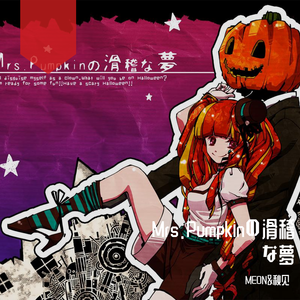 Mrs.Pumpkinの滑稽な夢
