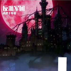 邪气凛然（PROD.WEEZeew）