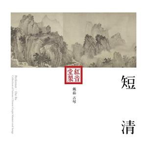 红音堂·戴茹·短清 (音药本草)