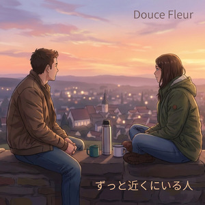 ずっと近くにいる人