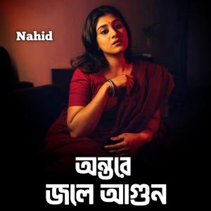 অন্তরে জ্বলে আগুণ