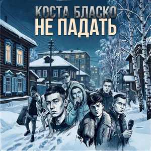 Не падать
