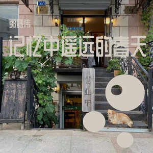 记忆中遥远的春天（Cover 廖堃）