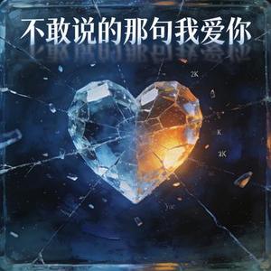 不敢说的那句我爱你