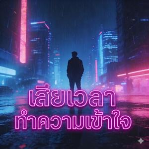 เสียเวลาทำความเข้าใจ