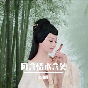 风含情水含笑