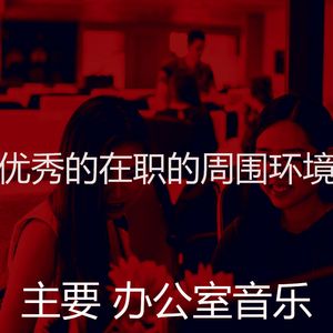 抚慰的办事处回忆