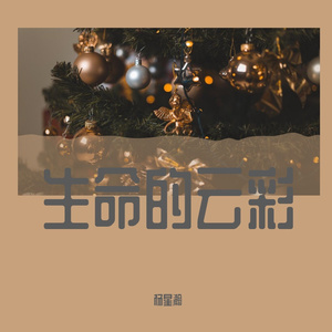 生命的云彩