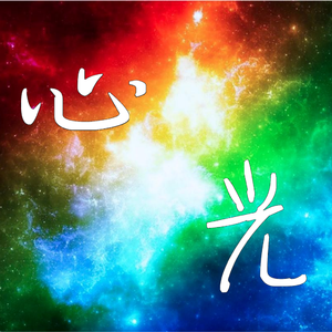 心光