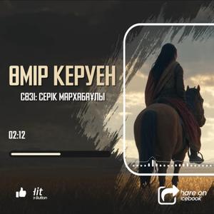 Өмір керуен