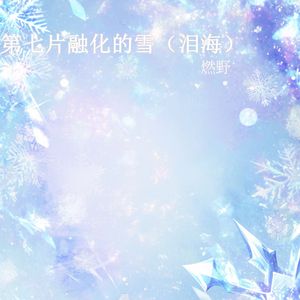 第七片融化的雪 (泪海)