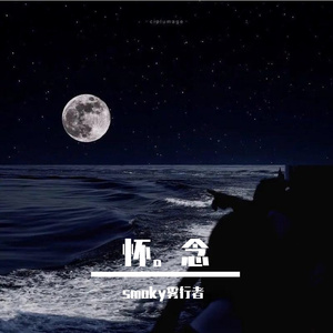 怀。念（Prod By LilSiren）