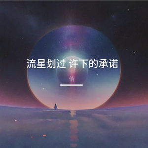 流星划过许下的承诺