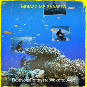 Μοιαζω Με Θαλασσα