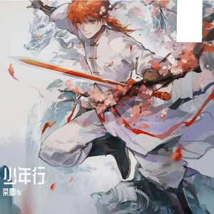 【虹猫蓝兔｜白衣少侠个人向】扶光