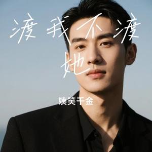 渡我不渡她 (Cover 孤独诗人)