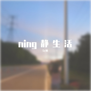 宁静生活