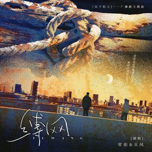 缚网——广播剧《以下犯上》主题曲