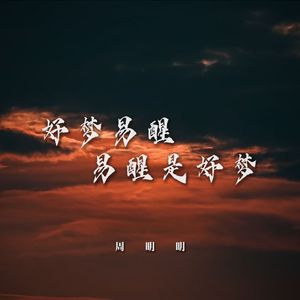 好梦易醒易醒是好梦