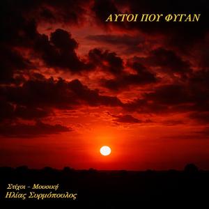 Αυτοί που φύγαν