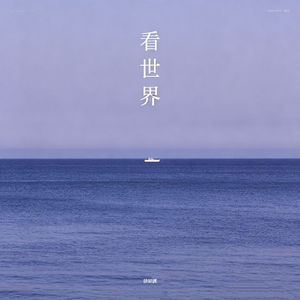 看世界