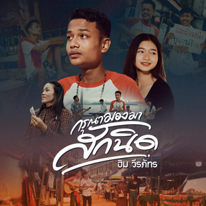 กรุณามองมาสักนิด