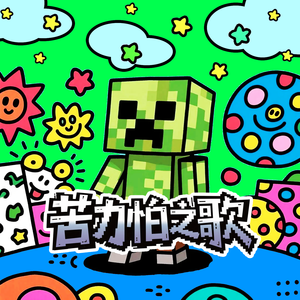 苦力怕之歌(我的世界有苦力怕怕不怕)