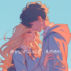 彼女じゃないけど、君の特別 (フル Ver.)