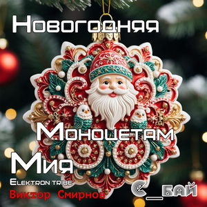 Новогодняя (Radio Edit)