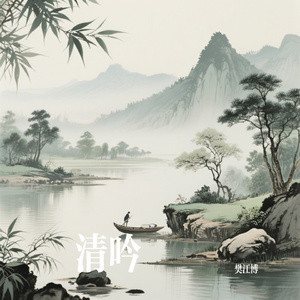 清吟